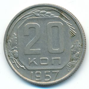СССР, 20 копеек (1957 г.)