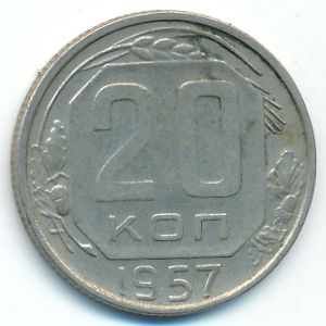 СССР, 20 копеек (1957 г.)
