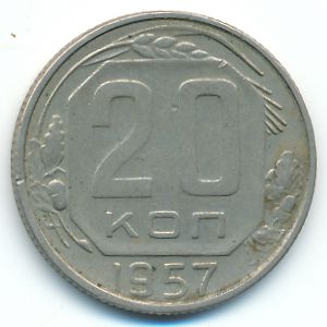 СССР, 20 копеек (1957 г.)