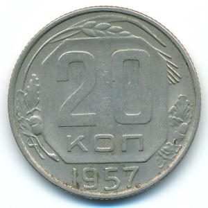 СССР, 20 копеек (1957 г.)