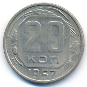 СССР, 20 копеек (1957 г.)