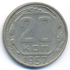 СССР, 20 копеек (1957 г.)