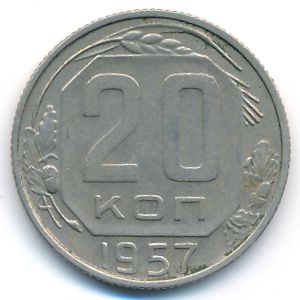 СССР, 20 копеек (1957 г.)