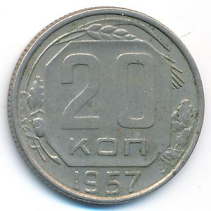 СССР, 20 копеек (1957 г.)