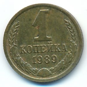 Soviet Union, 1 kopek, 1989