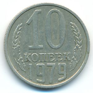 СССР, 10 копеек (1979 г.)