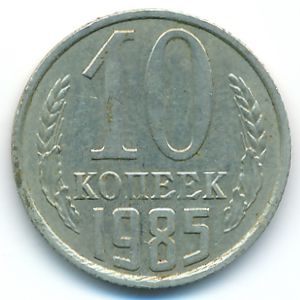 СССР, 10 копеек (1985 г.)