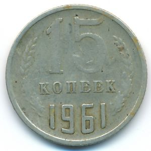 СССР, 15 копеек (1961 г.)