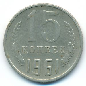 СССР, 15 копеек (1961 г.)
