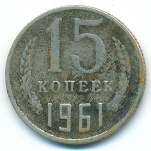 СССР, 15 копеек (1961 г.)