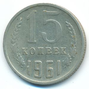 СССР, 15 копеек (1961 г.)