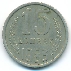 СССР, 15 копеек (1983 г.)