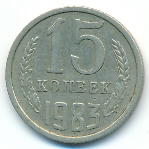 СССР, 15 копеек (1983 г.)