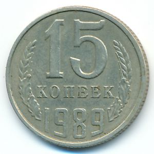 СССР, 15 копеек (1989 г.)