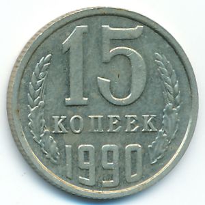 СССР, 15 копеек (1990 г.)