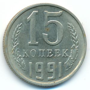 СССР, 15 копеек (1991 г.)