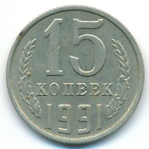 СССР, 15 копеек (1991 г.)