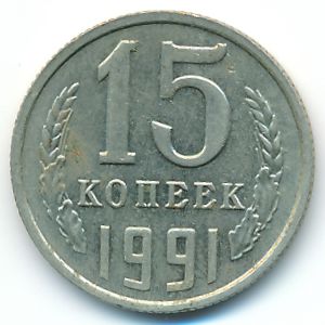 СССР, 15 копеек (1991 г.)