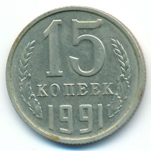 СССР, 15 копеек (1991 г.)