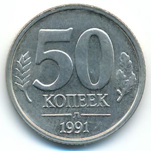 Soviet Union, 50 kopeks, 1991