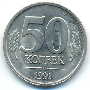 СССР, 50 копеек (1991 г.)
