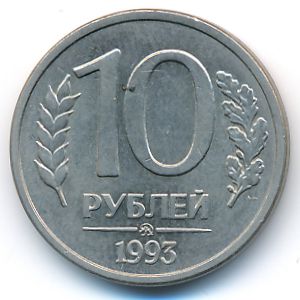 Россия, 10 рублей (1993 г.)