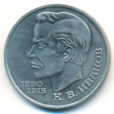 СССР, 1 рубль (1991 г.)