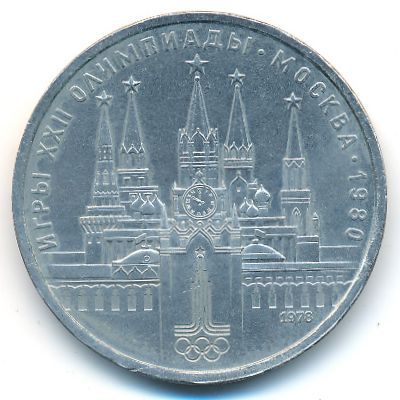 СССР, 1 рубль (1978 г.)