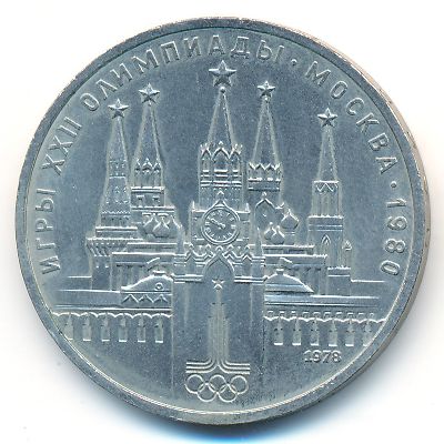 СССР, 1 рубль (1978 г.)