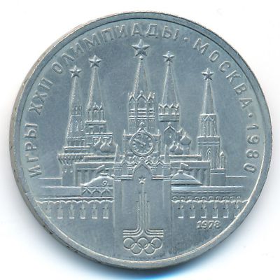 СССР, 1 рубль (1978 г.)