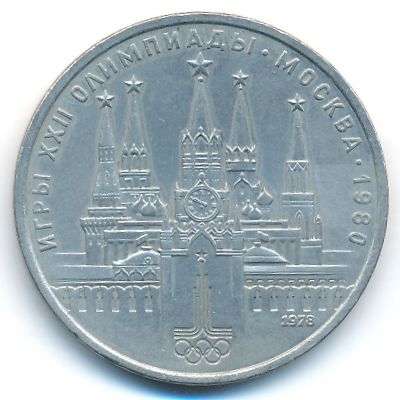 СССР, 1 рубль (1978 г.)