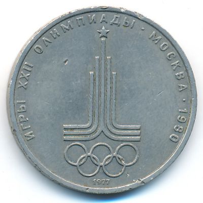 Soviet Union, 1 rouble, 1977