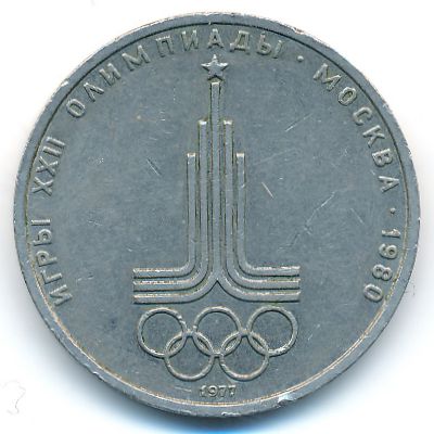 СССР, 1 рубль (1977 г.)