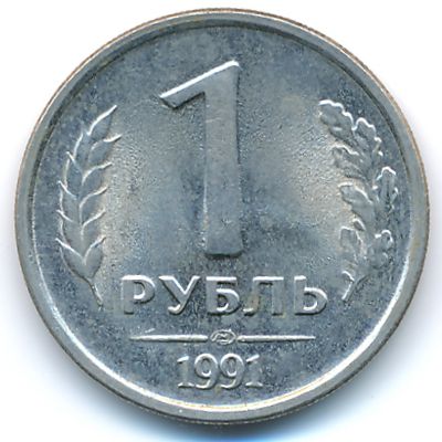 Russia, 1 rouble, 1991