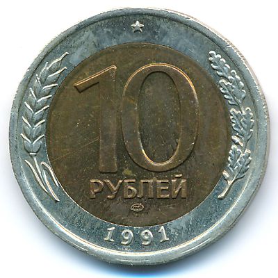 СССР, 10 рублей (1991 г.)