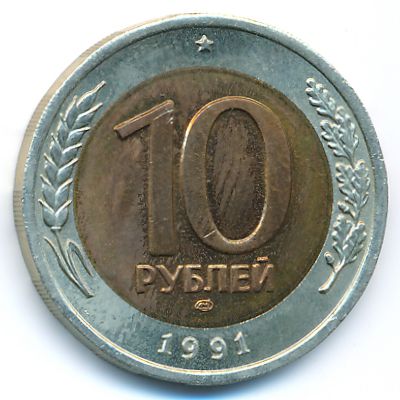Soviet Union, 10 roubles, 1991