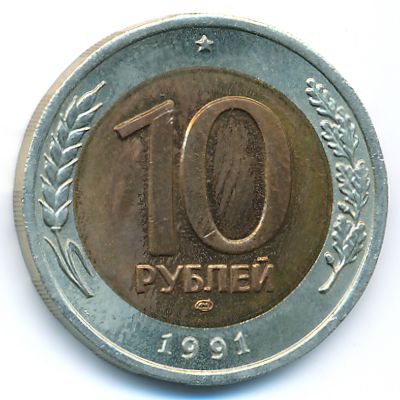 СССР, 10 рублей (1991 г.)