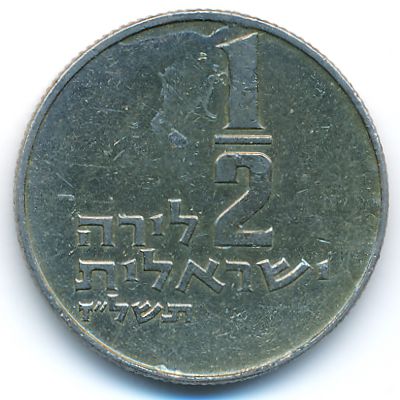Израиль, 1/2 лиры (1977 г.)