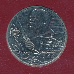 СССР, 1 рубль (1977 г.)