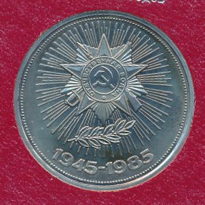 СССР, 1 рубль (1985 г.)