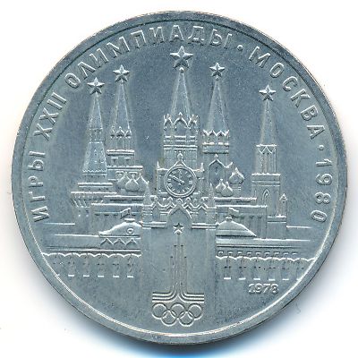 СССР, 1 рубль (1978 г.)