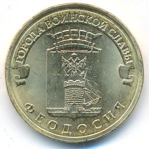 Russia, 10 roubles, 2016