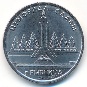 Приднестровье, 1 рубль (2016 г.)