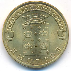 Россия, 10 рублей (2012 г.)