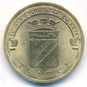 Россия, 10 рублей (2012 г.)