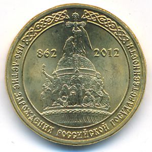 Россия, 10 рублей (2012 г.)