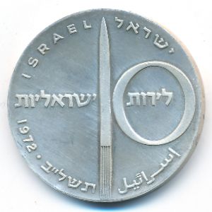 Израиль, 10 лир (1972 г.)
