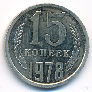 СССР, 15 копеек (1978 г.)