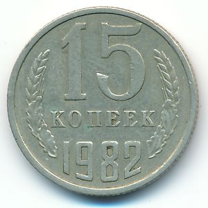 СССР, 15 копеек (1982 г.)
