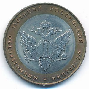 Россия, 10 рублей (2002 г.)